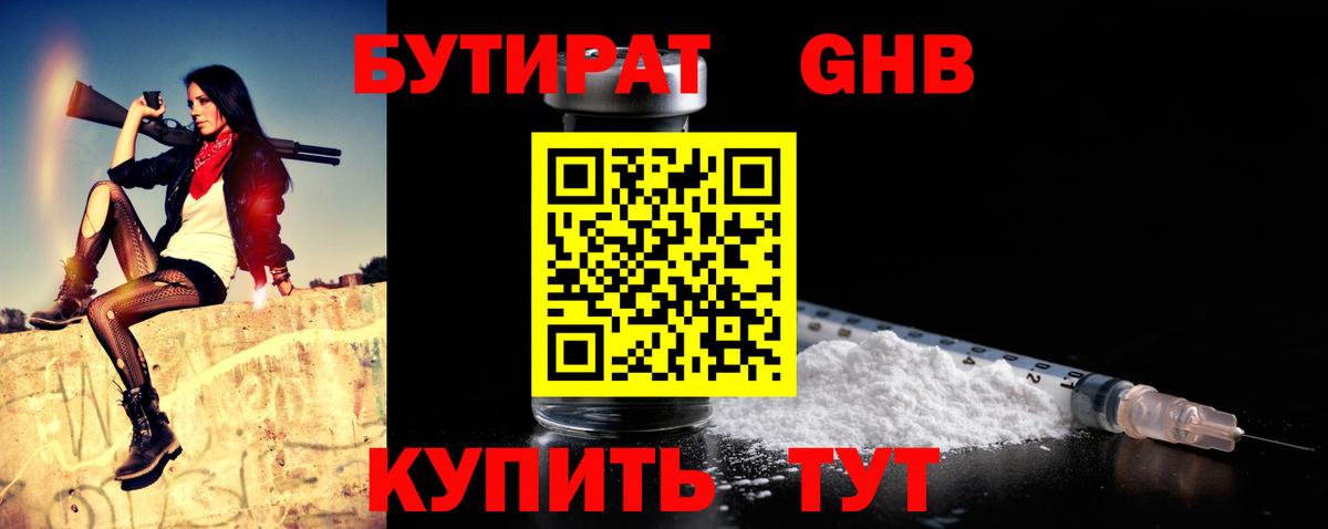 БУТИРАТ вода Людиново